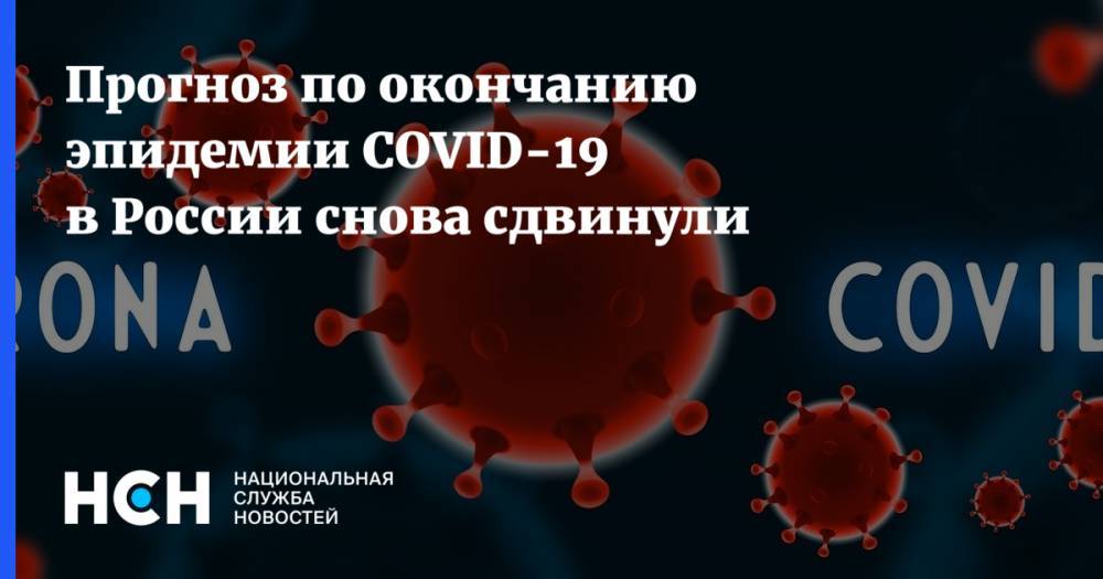 Прогноз по окончанию эпидемии COVID-19 в России снова сдвинули