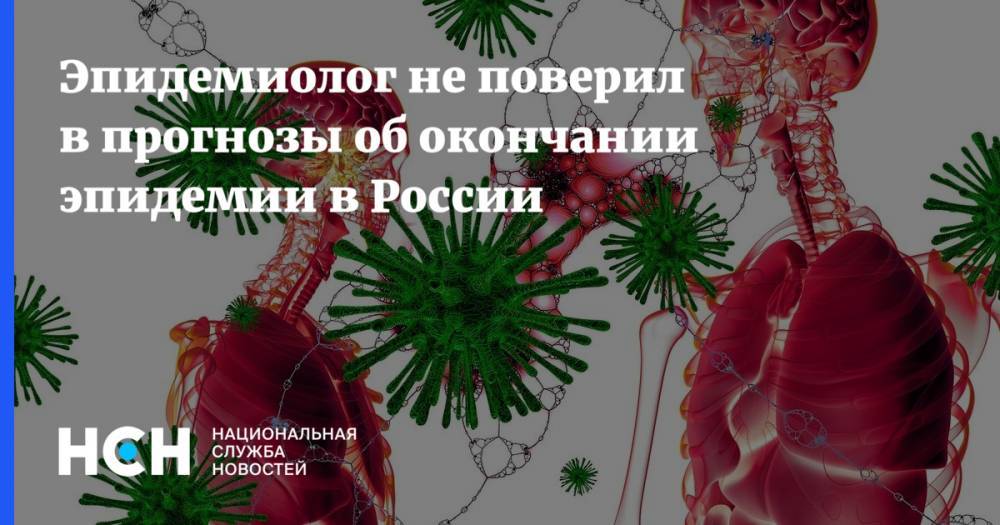 Эпидемиолог не поверил в прогнозы об окончании эпидемии в России