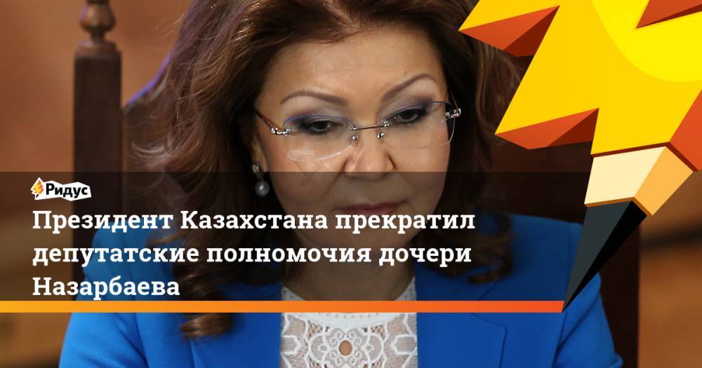 Президент Казахстана прекратил депутатские полномочия дочери Назарбаева