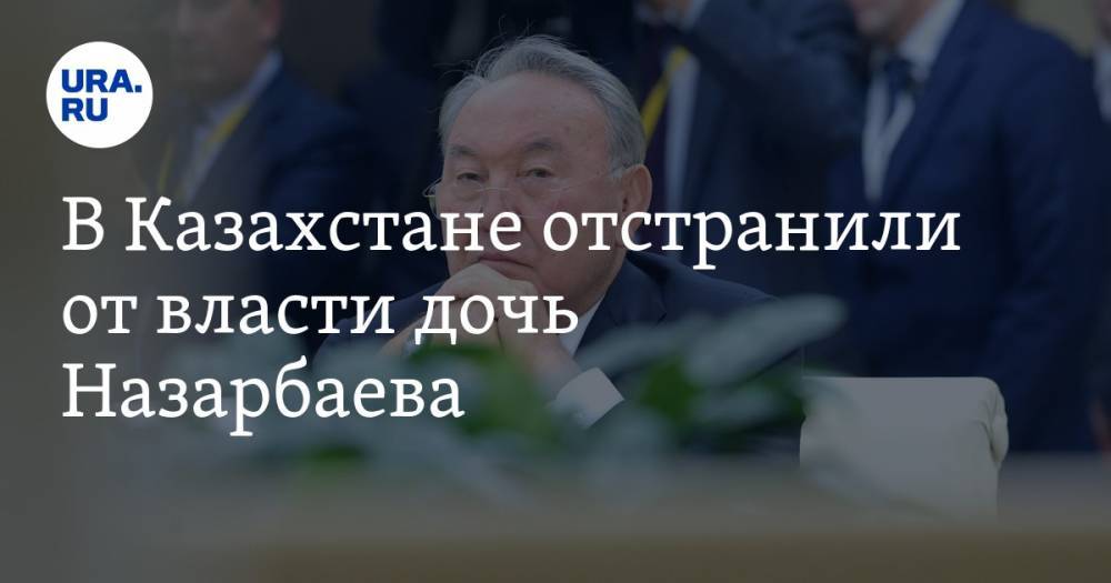 В Казахстане отстранили от власти дочь Назарбаева