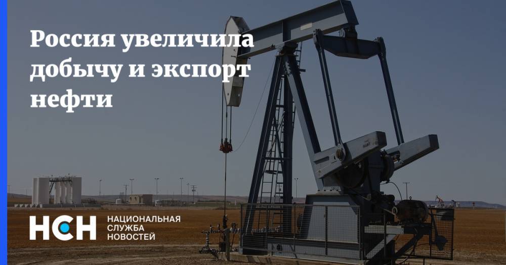 Россия увеличила добычу и экспорт нефти