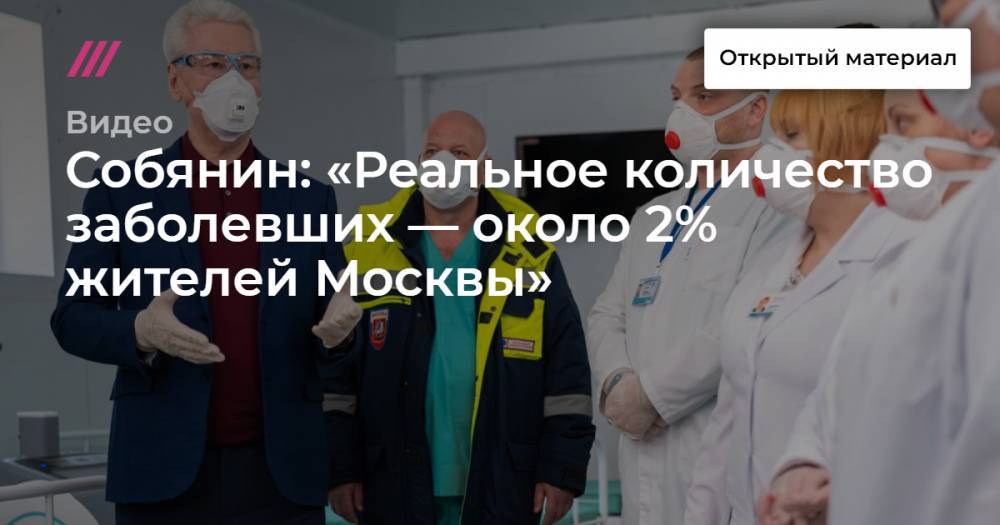 Собянин: «Реальное количество заболевших — около 2% жителей Москвы»