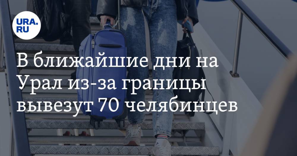 В ближайшие дни на Урал из-за границы вывезут 70 челябинцев