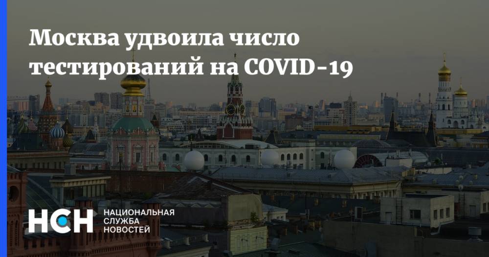 Москва удвоила число тестирований на COVID-19