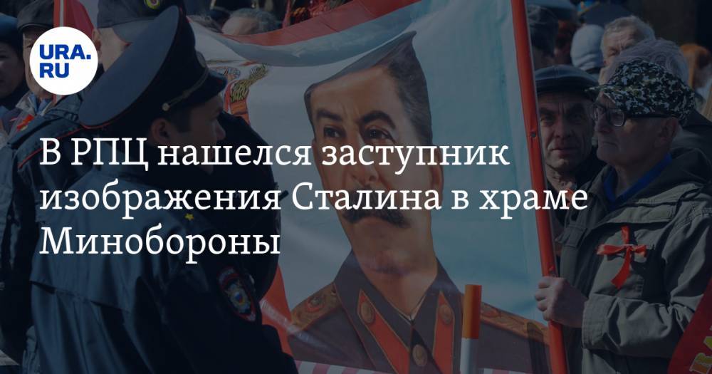 В РПЦ нашелся заступник изображения Сталина в храме Минобороны
