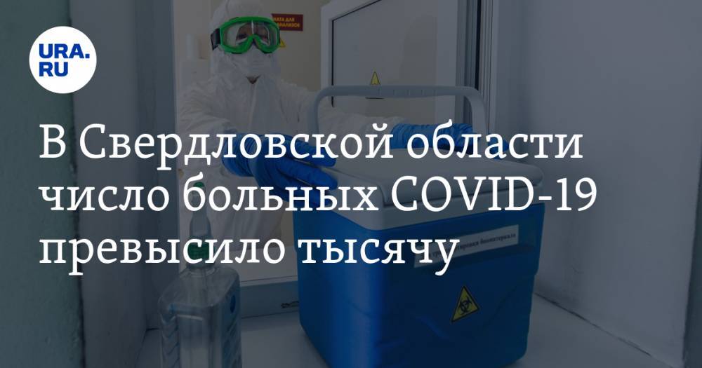 В Свердловской области число больных COVID-19 превысило тысячу