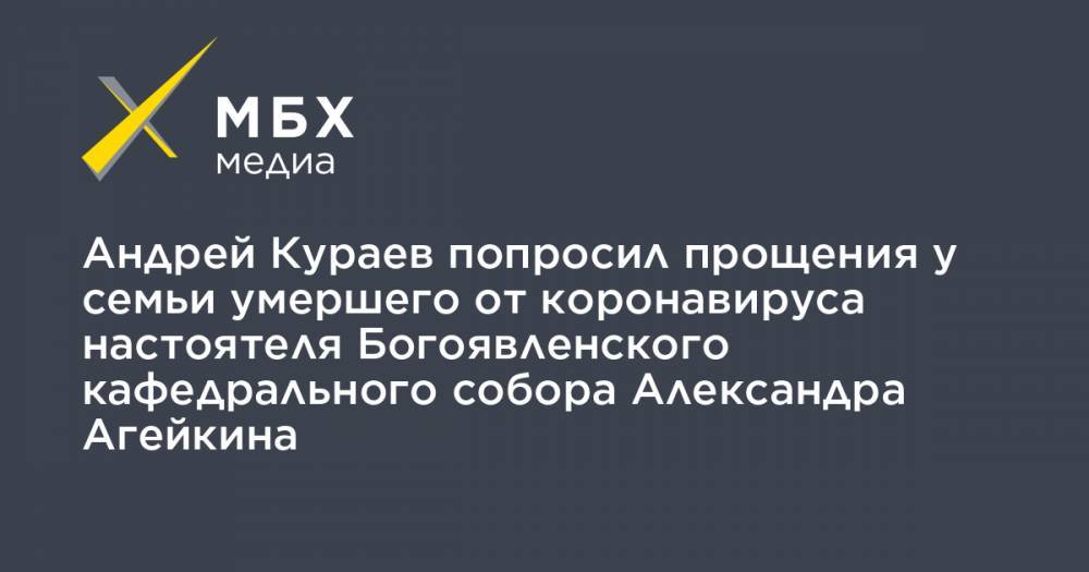 Андрей Кураев попросил прощения у семьи умершего от коронавируса настоятеля Богоявленского кафедрального собора Александра Агейкина