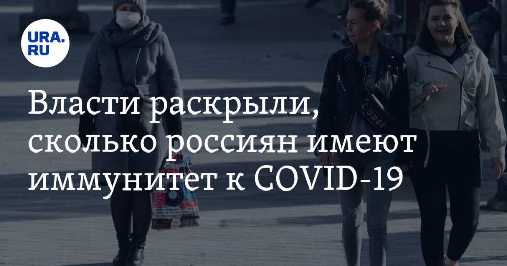 Власти раскрыли, сколько россиян имеют иммунитет к COVID-19
