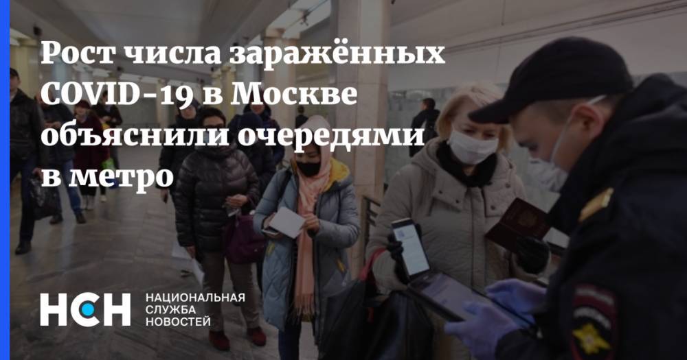 Рост числа заражённых COVID-19 в Москве объяснили очередями в метро