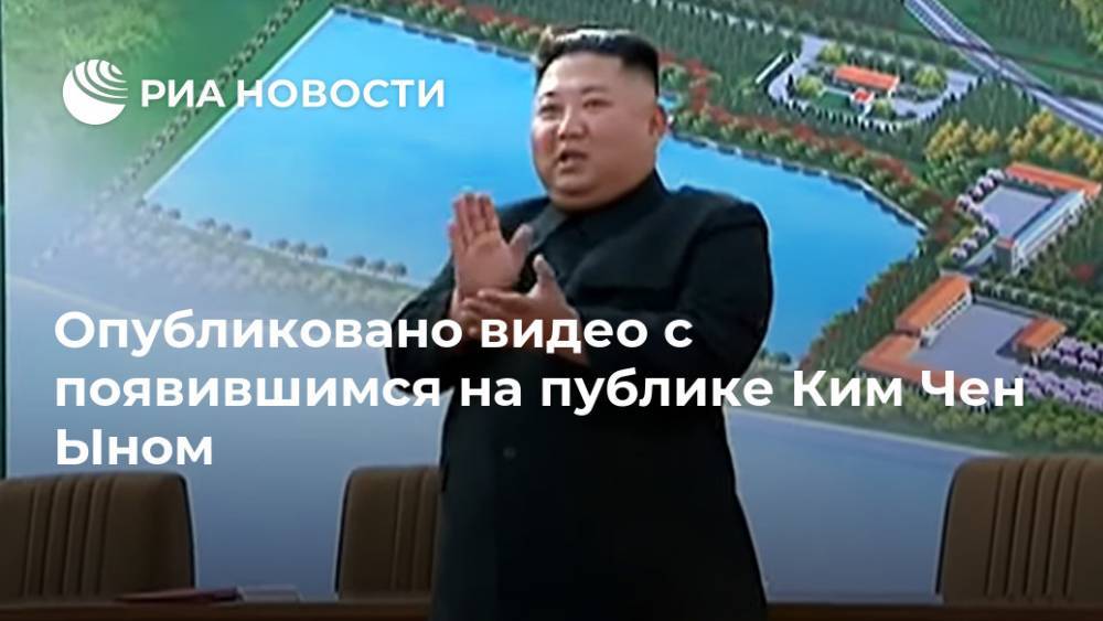 Опубликовано видео с появившимся на публике Ким Чен Ыном