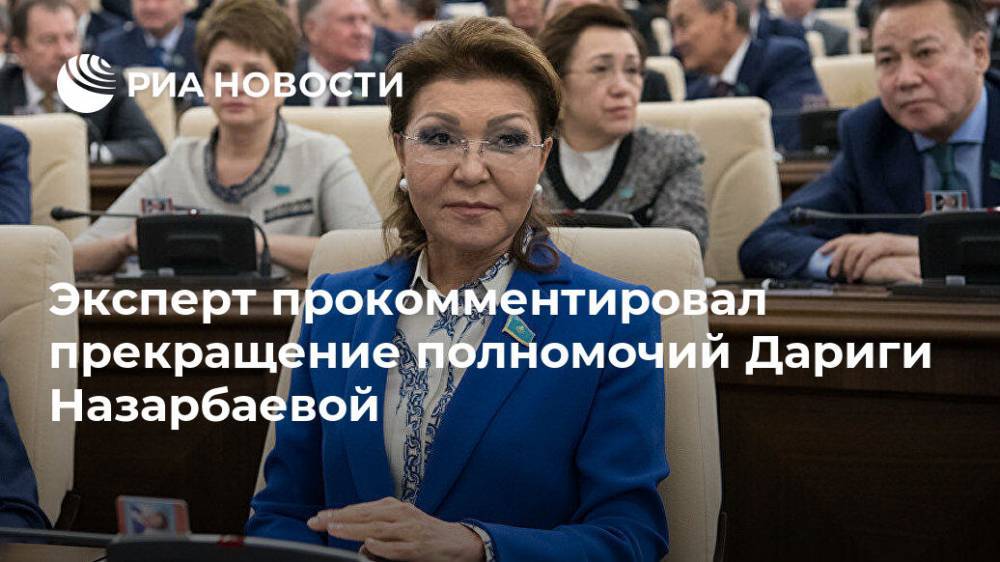 Эксперт прокомментировал прекращение полномочий Дариги Назарбаевой