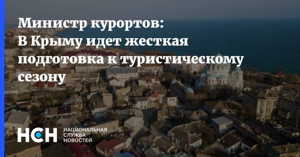 Министр курортов: В Крыму идет жесткая подготовка к туристическому сезону