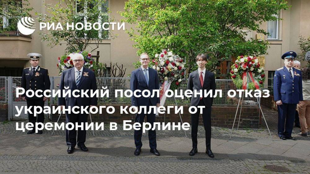 Российский посол оценил отказ украинского коллеги от церемонии в Берлине