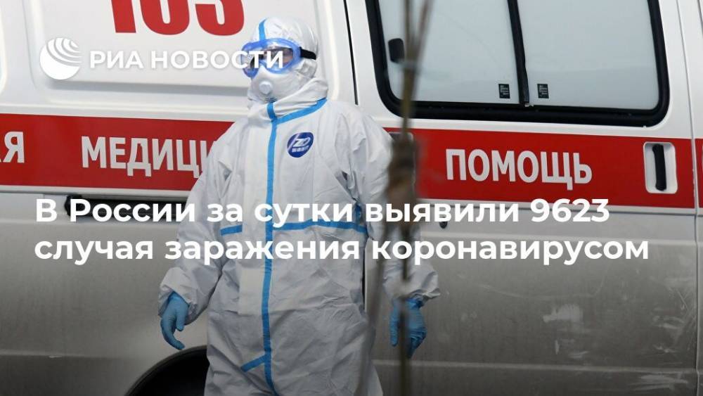 В России за сутки выявили 9623 случая заражения коронавирусом