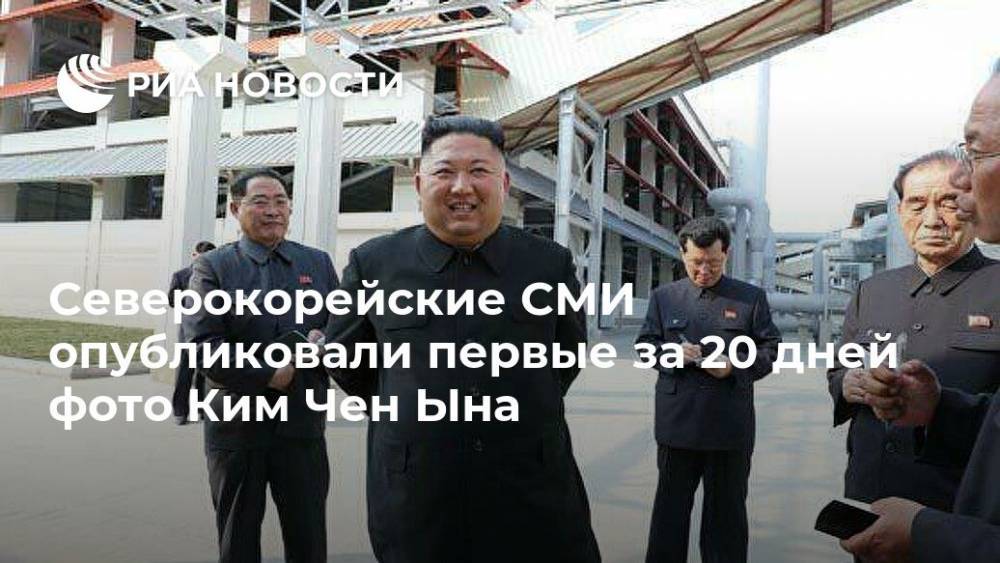 Северокорейские СМИ опубликовали первые за 20 дней фото Ким Чен Ына