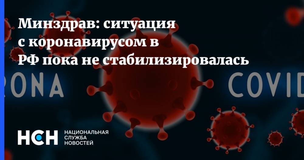 Минздрав: ситуация с коронавирусом в РФ пока не стабилизировалась