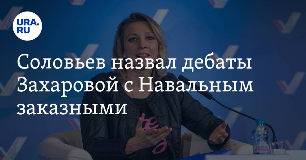Соловьев назвал дебаты Захаровой с Навальным заказными. ВИДЕО