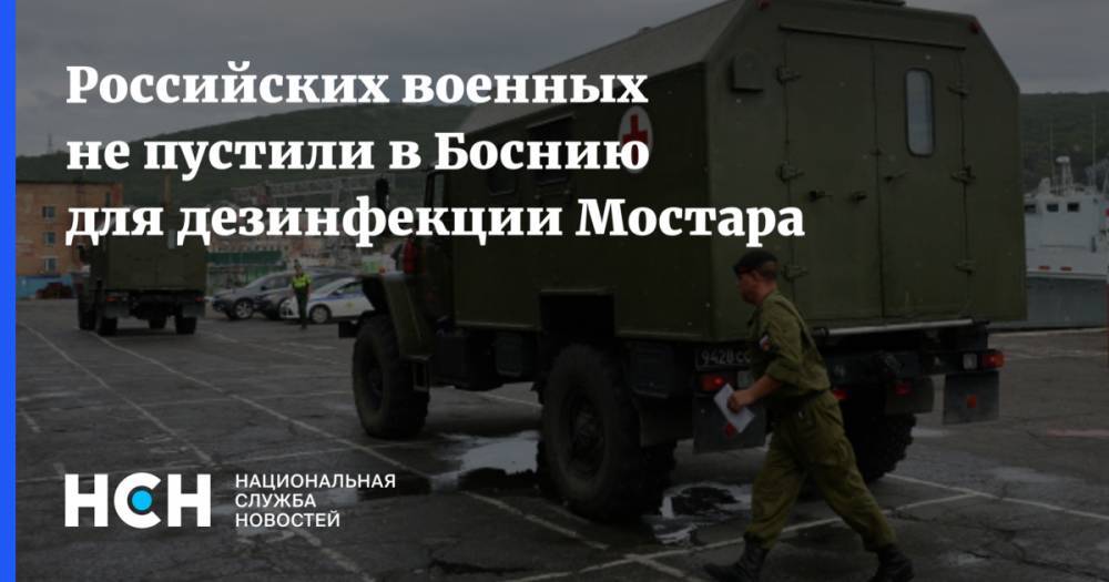 Российских военных не пустили в Боснию для дезинфекции Мостара