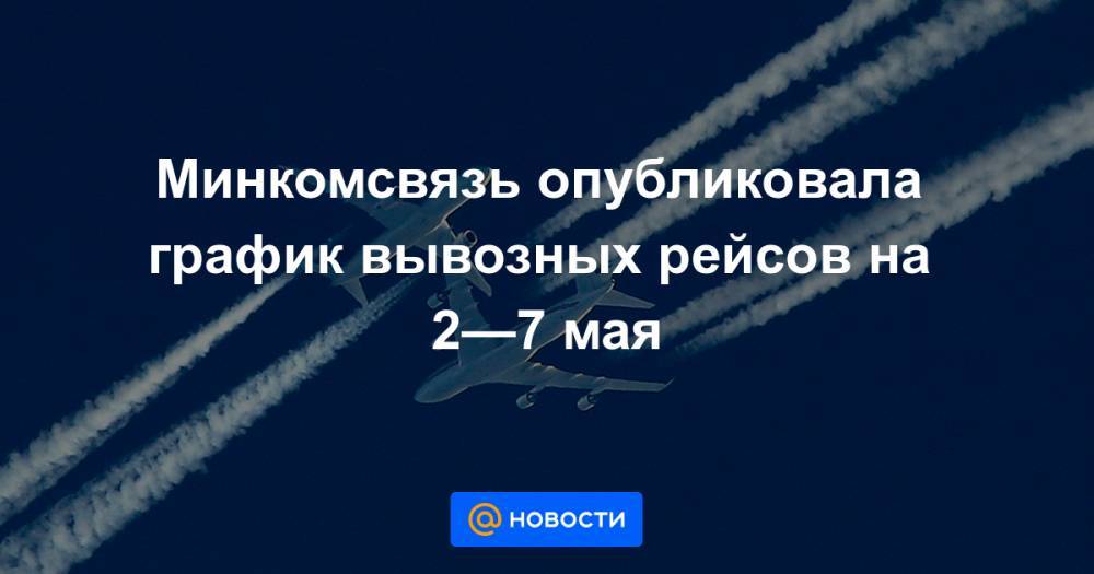 Минкомсвязь опубликовала график вывозных рейсов на 2—7 мая