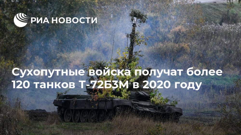 Сухопутные войска получат более 120 танков Т-72Б3М в 2020 году