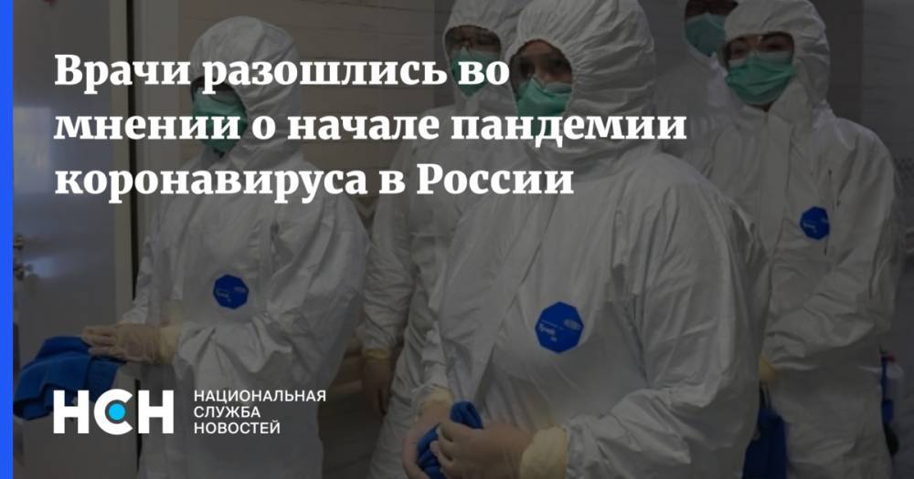 Врачи разошлись во мнении о начале пандемии коронавируса в России