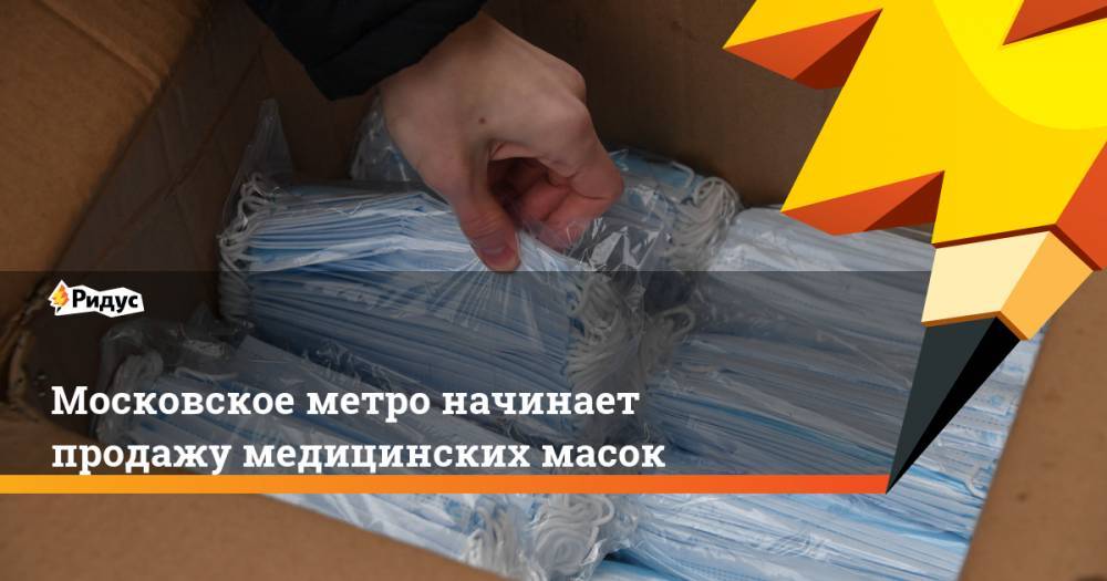 Московское метро начинает продажу медицинских масок