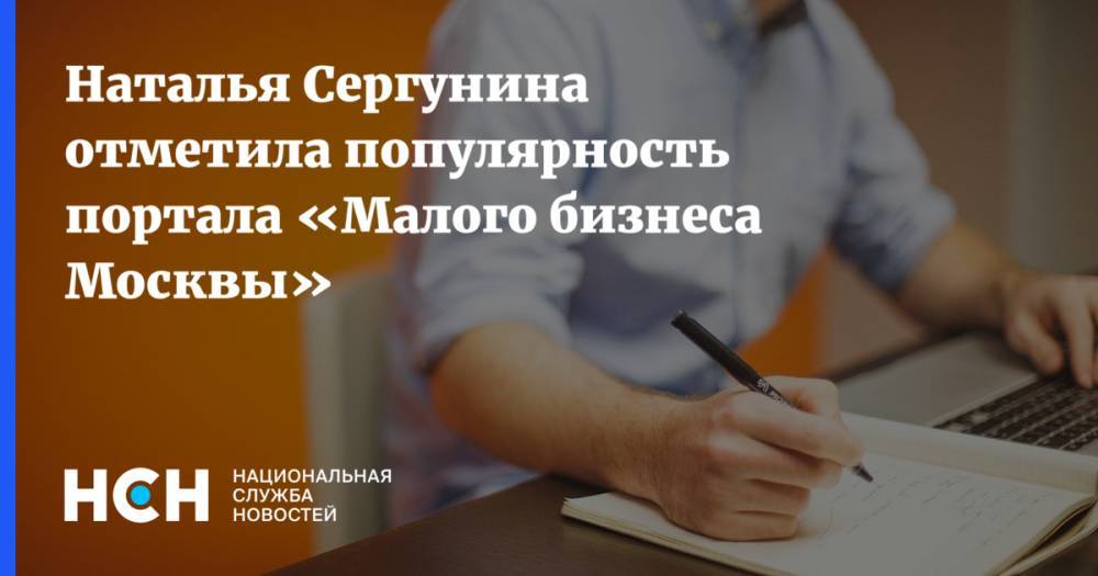 Наталья Сергунина отметила популярность портала «Малого бизнеса Москвы»