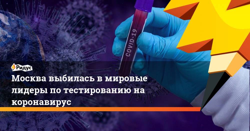 Москва выбилась в мировые лидеры по тестированию на коронавирус