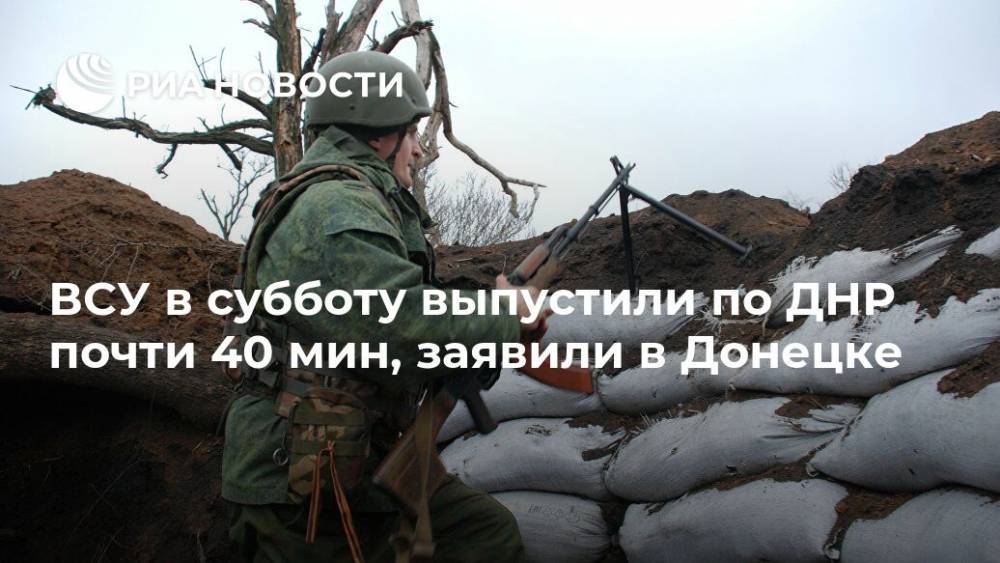 ВСУ в субботу выпустили по ДНР почти 40 мин, заявили в Донецке - ria.ru - Украина - Киев - Дзержинск - ДНР - Горловка - Донецк - Сцкк