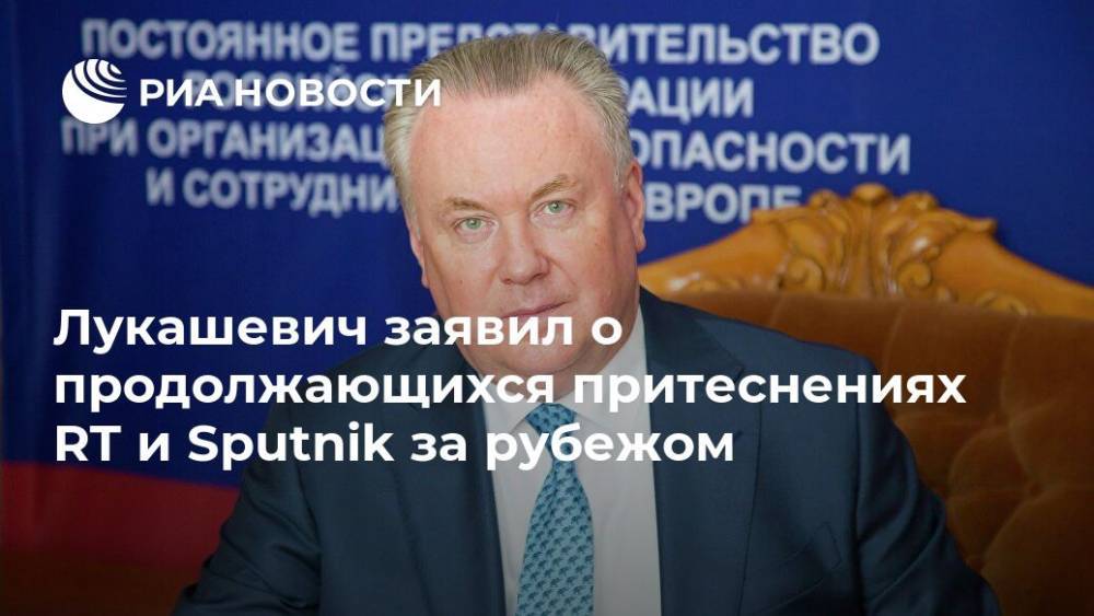 Лукашевич заявил о продолжающихся притеснениях RT и Sputnik за рубежом