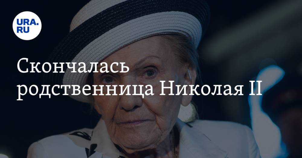 Скончалась родственница Николая II