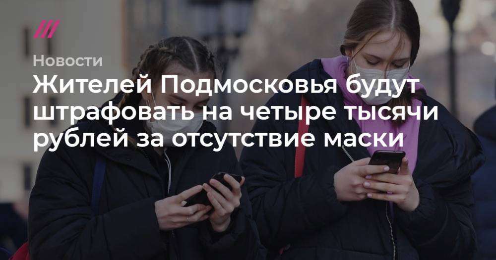 Жителей Подмосковья будут штрафовать на четыре тысячи рублей за отсутствие маски