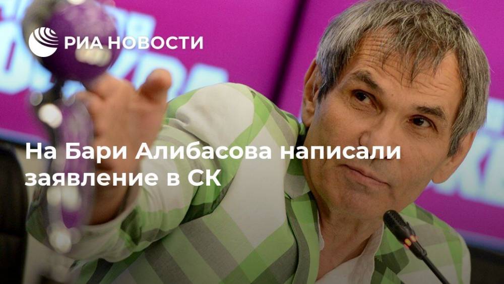 На Бари Алибасова написали заявление в СК