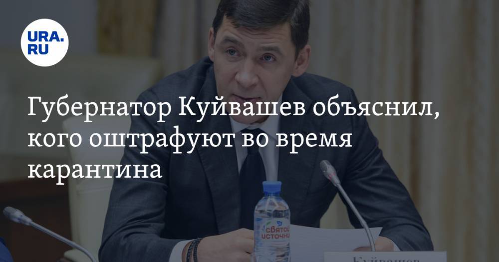 Губернатор Куйвашев объяснил, кого оштрафуют во время карантина