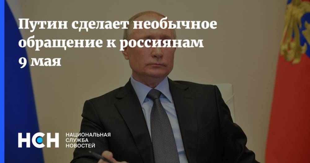 Путин сделает необычное обращение к россиянам 9 мая