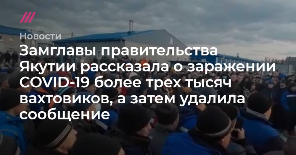 Замглавы правительства Якутии рассказала о заражении COVID-19 более трех тысяч вахтовиков, а затем удалила сообщение