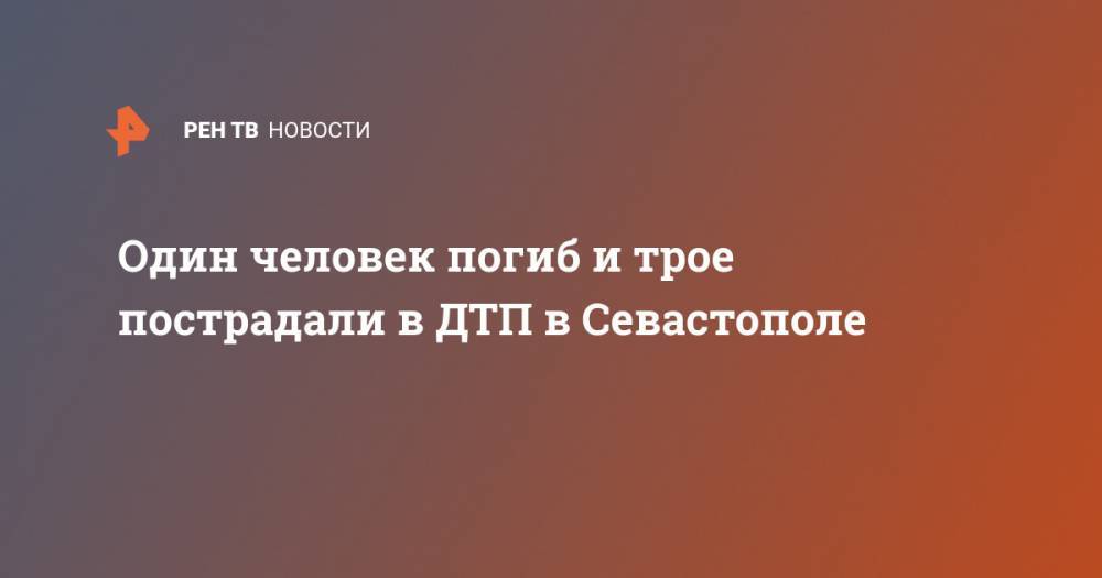 Один человек погиб и трое пострадали в ДТП в Севастополе