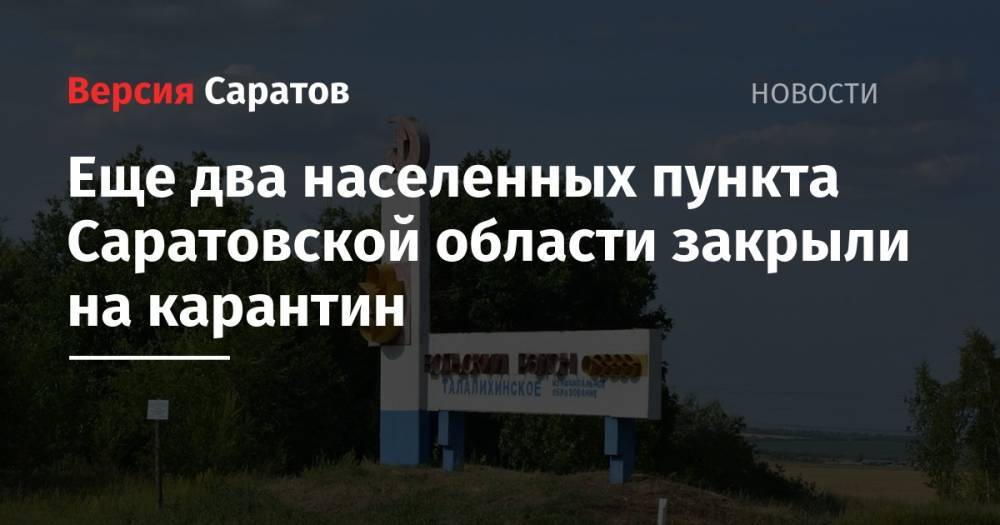 Еще два населенных пункта Саратовской области закрыли на карантин