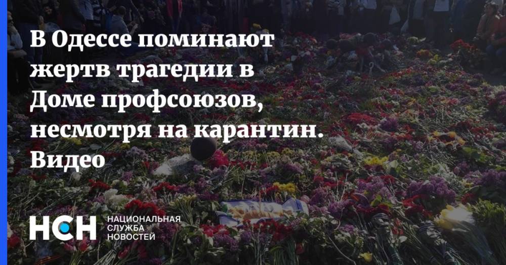 В Одессе поминают жертв трагедии в Доме профсоюзов, несмотря на карантин. Видео