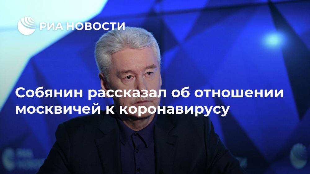 Собянин рассказал об отношении москвичей к коронавирусу
