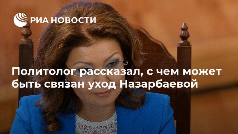 Политолог рассказал, с чем может быть связан уход Назарбаевой