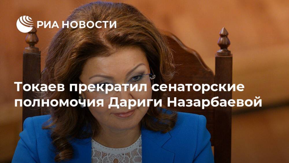 Токаев прекратил сенаторские полномочия Дариги Назарбаевой