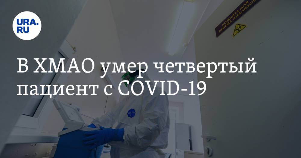 В ХМАО умер четвертый пациент с COVID-19
