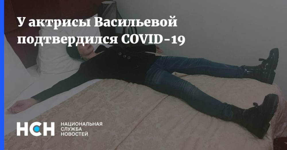 У актрисы Васильевой подтвердился COVID-19