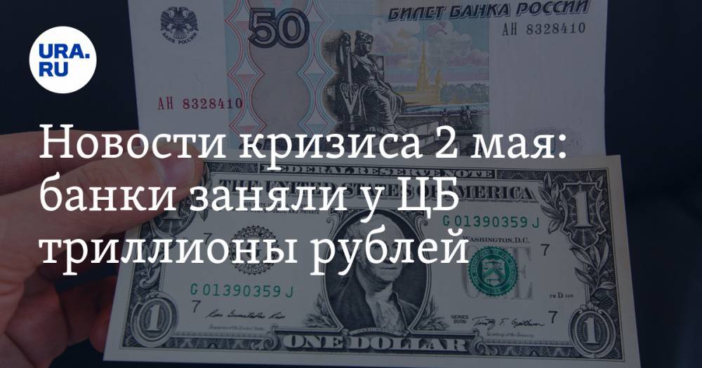 Новости кризиса 2 мая: банки заняли у ЦБ триллионы рублей