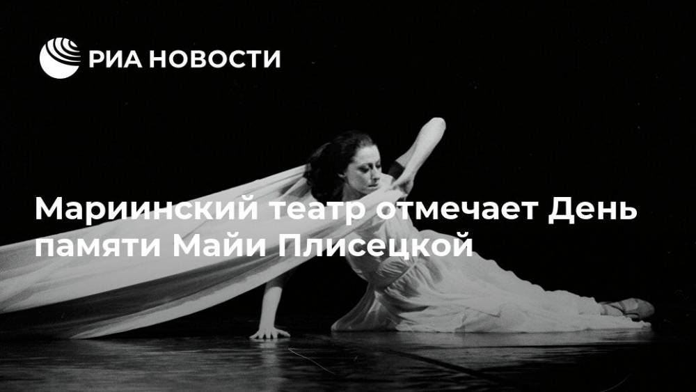 Мариинский театр отмечает День памяти Майи Плисецкой