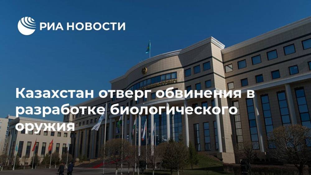 Казахстан отверг обвинения в разработке биологического оружия