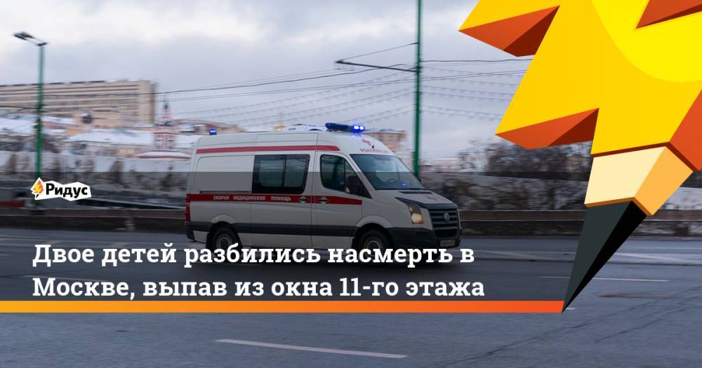 Двое детей разбились насмерть в Москве, выпав из окна 11-го этажа