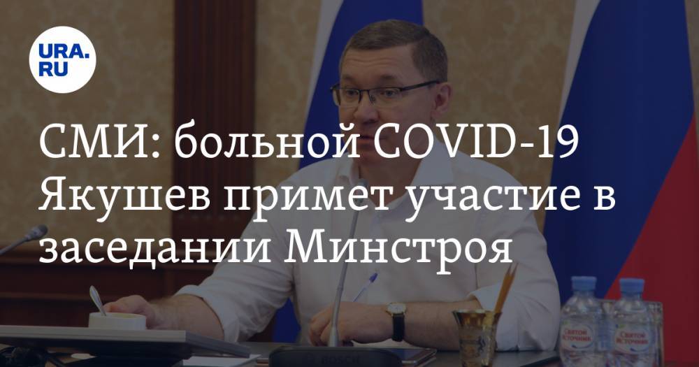 СМИ: больной COVID-19 Якушев примет участие в заседании Минстроя