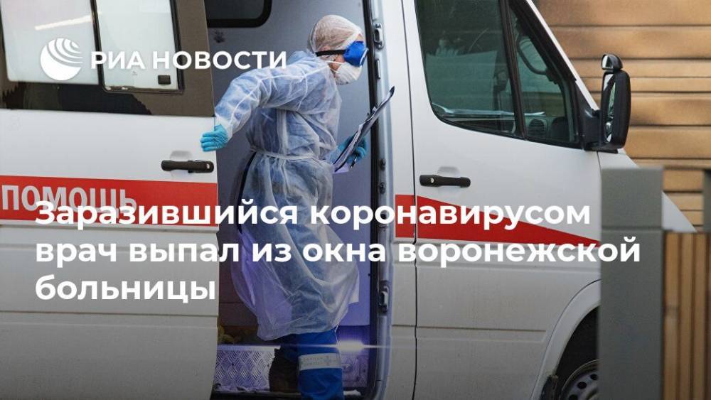 Заразившийся коронавирусом врач выпал из окна воронежской больницы